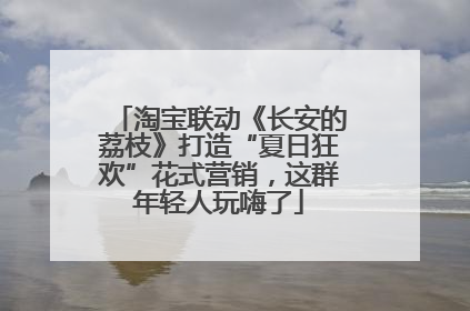 淘宝联动《长安的荔枝》打造“夏日狂欢”花式营销，这群年轻人玩嗨了