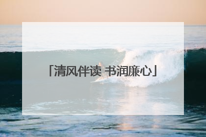 清风伴读 书润廉心
