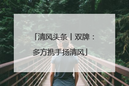 清风头条丨双牌：多方携手扬清风
