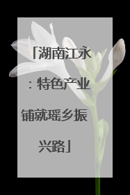 湖南江永：特色产业铺就瑶乡振兴路