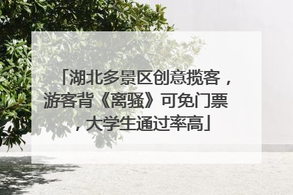 湖北多景区创意揽客，游客背《离骚》可免门票，大学生通过率高