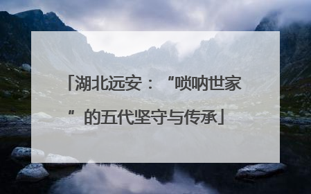 湖北远安：“唢呐世家”的五代坚守与传承