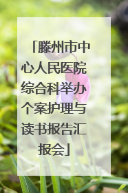 滕州市中心人民医院综合科举办个案护理与读书报告汇报会