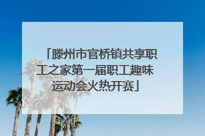 滕州市官桥镇共享职工之家第一届职工趣味运动会火热开赛
