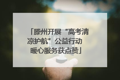 滕州开展“高考清凉护航”公益行动 暖心服务获点赞