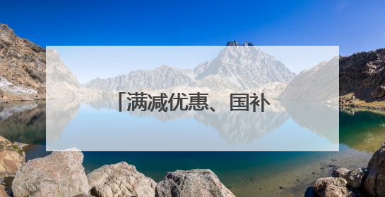 满减优惠、国补返券，光大信用卡携手京东点燃“618”消费热潮