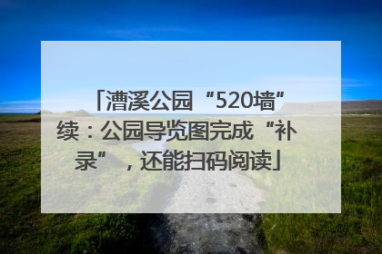 漕溪公园“520墙”续：公园导览图完成“补录”，还能扫码阅读