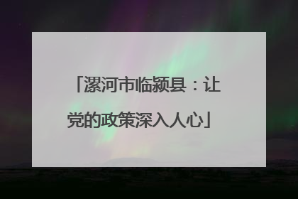 漯河市临颍县：让党的政策深入人心