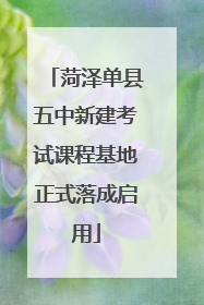 菏泽单县五中新建考试课程基地正式落成启用