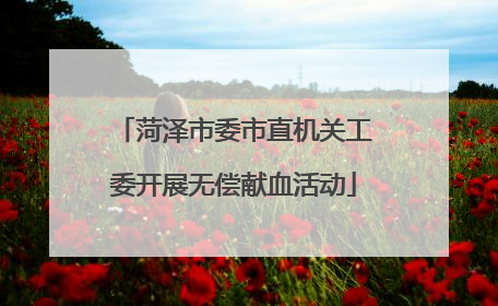 菏泽市委市直机关工委开展无偿献血活动