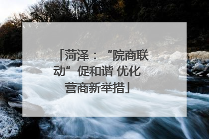 菏泽：“院商联动”促和谐 优化营商新举措