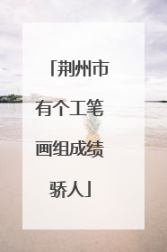 荆州市有个工笔画组成绩骄人