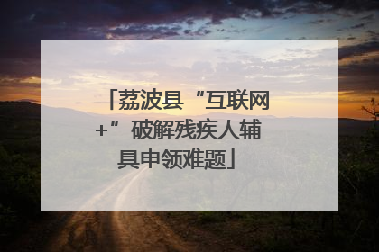 荔波县“互联网+”破解残疾人辅具申领难题