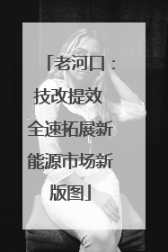 老河口：技改提效 全速拓展新能源市场新版图
