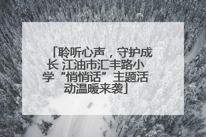 聆听心声，守护成长 江油市汇丰路小学“悄悄话”主题活动温暖来袭