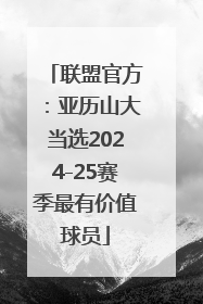 联盟官方：亚历山大当选2024-25赛季最有价值球员
