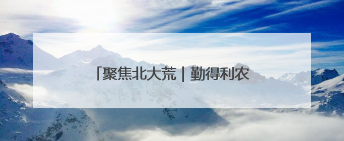 聚焦北大荒｜勤得利农场开展“廉政教育+科技赋能”主题党日活动