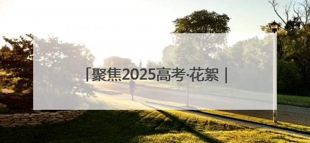 聚焦2025高考·花絮｜高考首日，淄博中学考场外的“永生花”传递温暖与祝福
