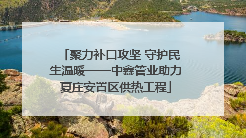聚力补口攻坚 守护民生温暖——中鑫管业助力夏庄安置区供热工程