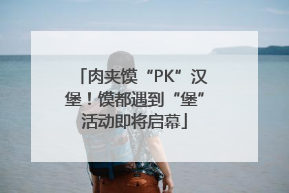肉夹馍“PK”汉堡！馍都遇到“堡”活动即将启幕