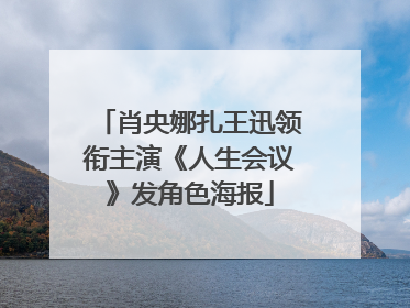 肖央娜扎王迅领衔主演《人生会议》发角色海报