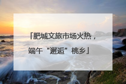肥城文旅市场火热，端午“邂逅”桃乡