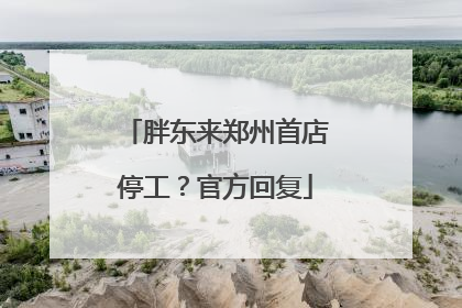 胖东来郑州首店停工？官方回复