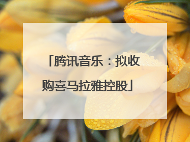 腾讯音乐：拟收购喜马拉雅控股
