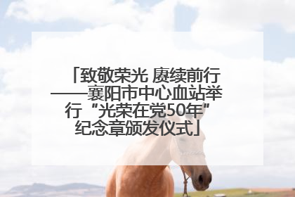 致敬荣光 赓续前行——襄阳市中心血站举行“光荣在党50年”纪念章颁发仪式