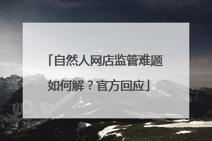 自然人网店监管难题如何解？官方回应