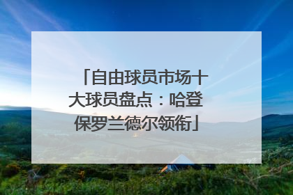自由球员市场十大球员盘点：哈登保罗兰德尔领衔