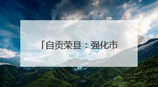 自贡荣县：强化市场监管 护航“三考”安全有序进行