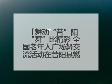 舞动“昔”阳 “舞”比精彩 全国老年人广场舞交流活动在昔阳县燃情启幕