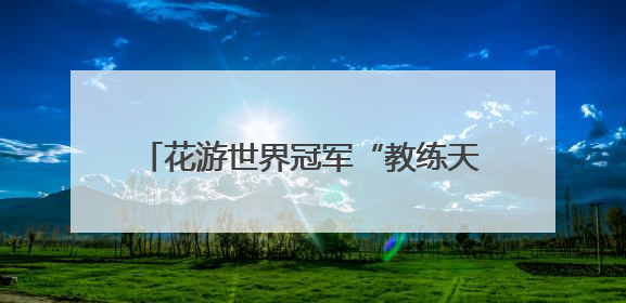 花游世界冠军“教练天团”来了！“手把手”指导西安小将跃动水上