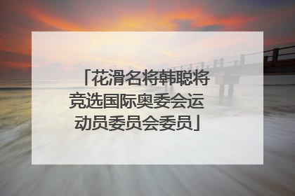 花滑名将韩聪将竞选国际奥委会运动员委员会委员