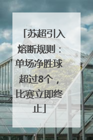 苏超引入熔断规则：单场净胜球超过8个，比赛立即终止