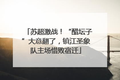 苏超激战！“醋坛子”大意翻了，镇江圣象队主场惜败宿迁