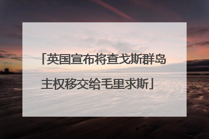 英国宣布将查戈斯群岛主权移交给毛里求斯