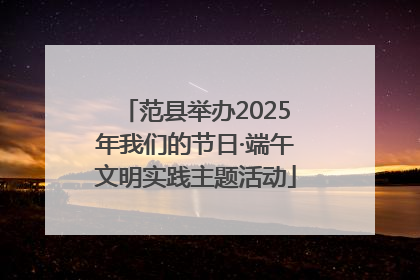 范县举办2025年我们的节日·端午文明实践主题活动