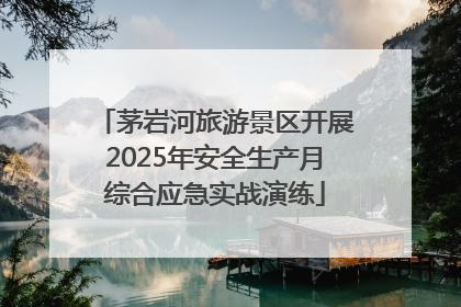茅岩河旅游景区开展2025年安全生产月综合应急实战演练