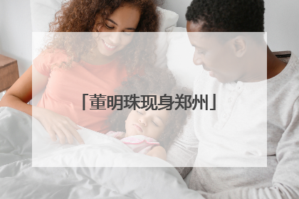 董明珠现身郑州