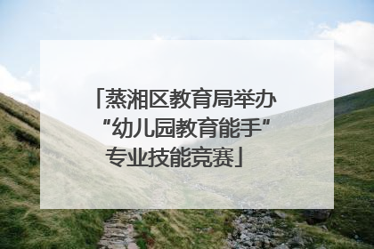蒸湘区教育局举办“幼儿园教育能手”专业技能竞赛