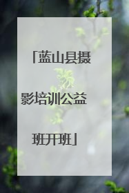 蓝山县摄影培训公益班开班