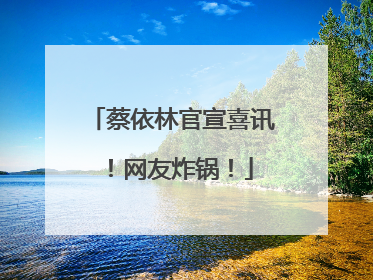 蔡依林官宣喜讯！网友炸锅！