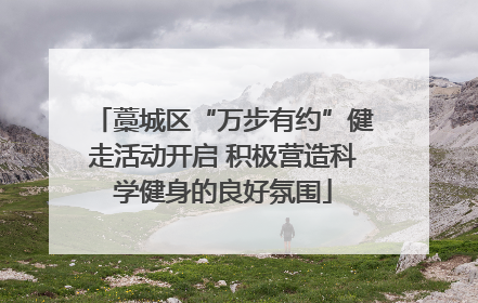 藁城区“万步有约”健走活动开启 积极营造科学健身的良好氛围