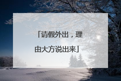 请假外出，理由大方说出来