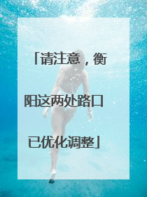 请注意，衡阳这两处路口已优化调整