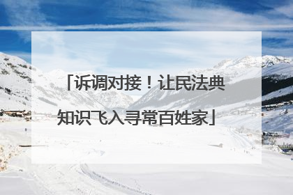 诉调对接！让民法典知识飞入寻常百姓家