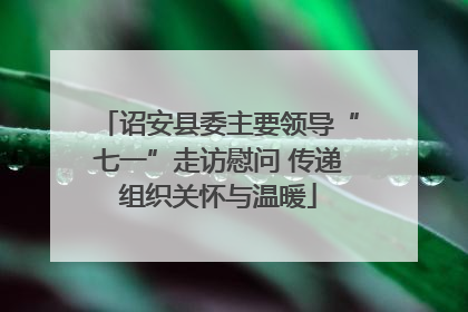 诏安县委主要领导“七一”走访慰问 传递组织关怀与温暖