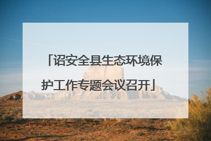 诏安全县生态环境保护工作专题会议召开
